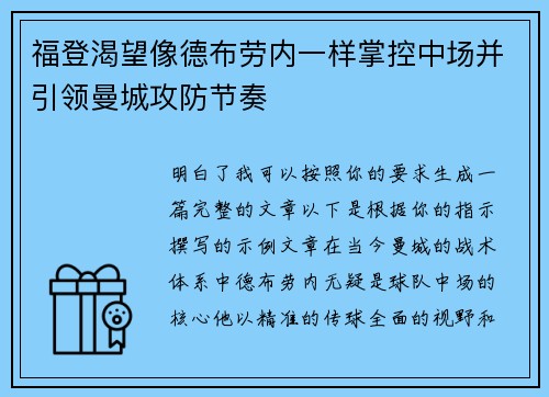 福登渴望像德布劳内一样掌控中场并引领曼城攻防节奏 福登渴望像德布劳内一样掌控中场并引领曼城攻防节奏