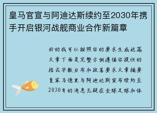 皇马官宣与阿迪达斯续约至2030年携手开启银河战舰商业合作新篇章