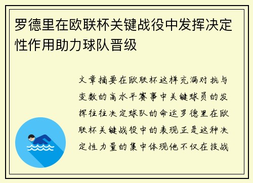 罗德里在欧联杯关键战役中发挥决定性作用助力球队晋级