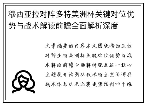 穆西亚拉对阵多特美洲杯关键对位优势与战术解读前瞻全面解析深度