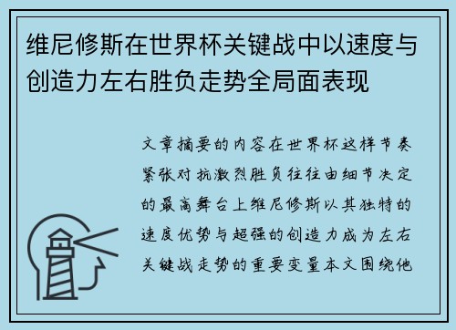 维尼修斯在世界杯关键战中以速度与创造力左右胜负走势全局面表现