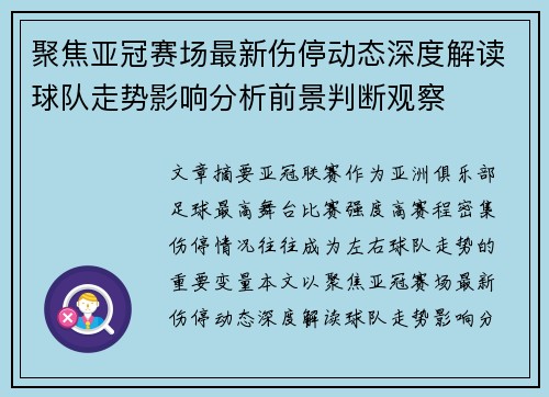 聚焦亚冠赛场最新伤停动态深度解读球队走势影响分析前景判断观察