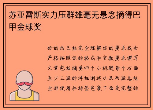 苏亚雷斯实力压群雄毫无悬念摘得巴甲金球奖