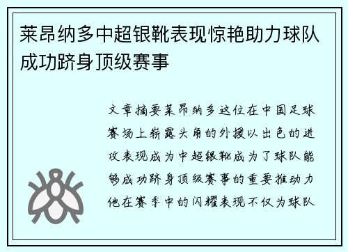 莱昂纳多中超银靴表现惊艳助力球队成功跻身顶级赛事