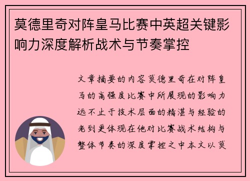 莫德里奇对阵皇马比赛中英超关键影响力深度解析战术与节奏掌控