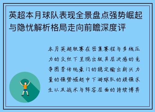 英超本月球队表现全景盘点强势崛起与隐忧解析格局走向前瞻深度评