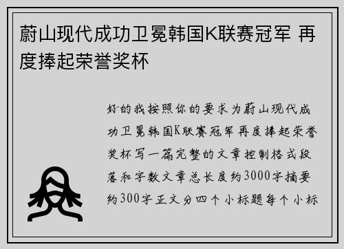 蔚山现代成功卫冕韩国K联赛冠军 再度捧起荣誉奖杯 蔚山现代成功卫冕韩国K联赛冠军 再度捧起荣誉奖杯