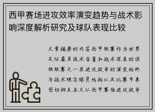 西甲赛场进攻效率演变趋势与战术影响深度解析研究及球队表现比较