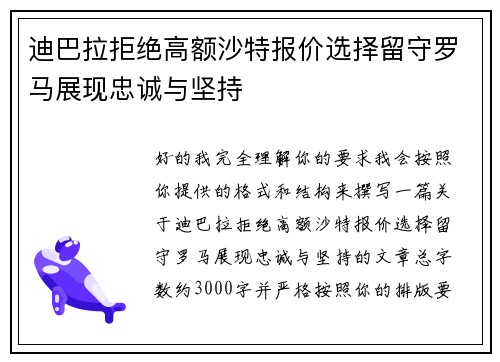 迪巴拉拒绝高额沙特报价选择留守罗马展现忠诚与坚持