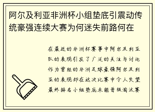 阿尔及利亚非洲杯小组垫底引震动传统豪强连续大赛为何迷失前路何在