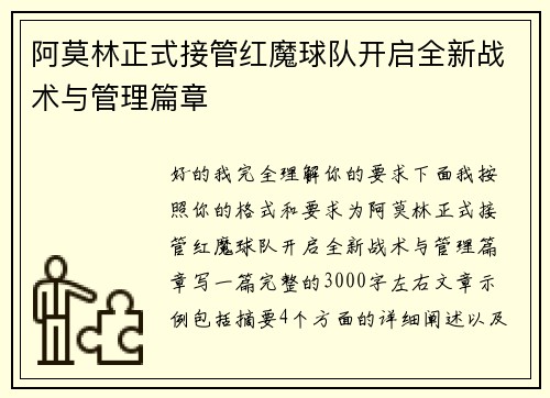 阿莫林正式接管红魔球队开启全新战术与管理篇章 阿莫林正式接管红魔球队开启全新战术与管理篇章