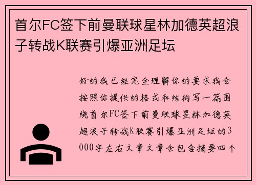 首尔FC签下前曼联球星林加德英超浪子转战K联赛引爆亚洲足坛