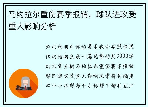 马约拉尔重伤赛季报销，球队进攻受重大影响分析