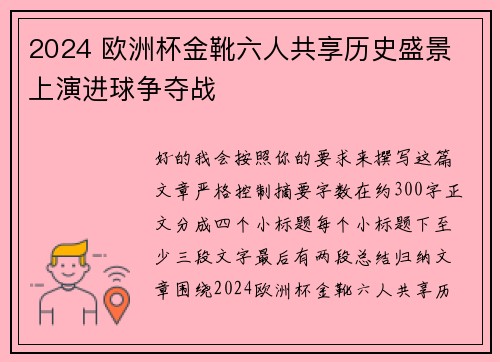 2024 欧洲杯金靴六人共享历史盛景 上演进球争夺战
