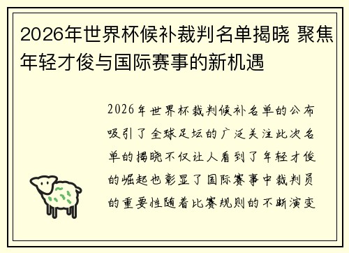 2026年世界杯候补裁判名单揭晓 聚焦年轻才俊与国际赛事的新机遇