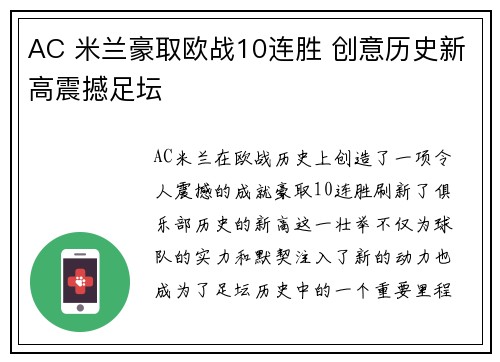 AC 米兰豪取欧战10连胜 创意历史新高震撼足坛