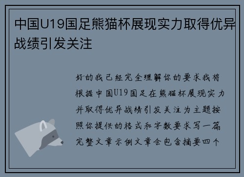 中国U19国足熊猫杯展现实力取得优异战绩引发关注
