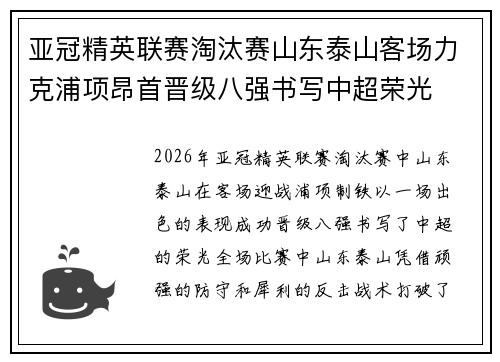 亚冠精英联赛淘汰赛山东泰山客场力克浦项昂首晋级八强书写中超荣光
