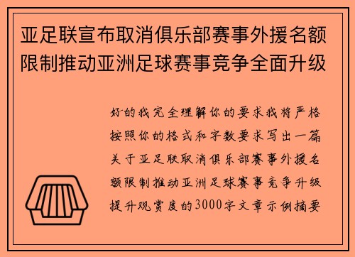 亚足联宣布取消俱乐部赛事外援名额限制推动亚洲足球赛事竞争全面升级提升观赏度
