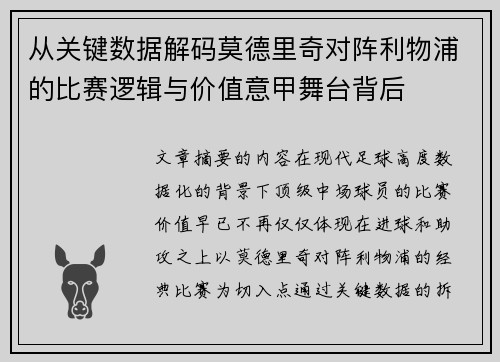 从关键数据解码莫德里奇对阵利物浦的比赛逻辑与价值意甲舞台背后