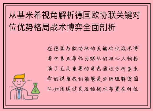 从基米希视角解析德国欧协联关键对位优势格局战术博弈全面剖析 从基米希视角解析德国欧协联关键对位优势格局战术博弈全面剖析