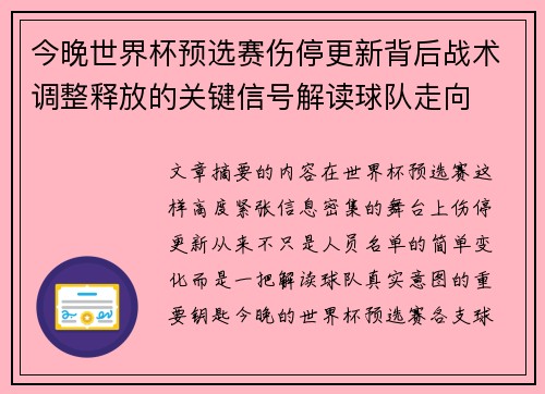 今晚世界杯预选赛伤停更新背后战术调整释放的关键信号解读球队走向 今晚世界杯预选赛伤停更新背后战术调整释放的关键信号解读球队走向
