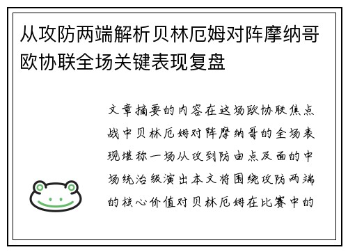 从攻防两端解析贝林厄姆对阵摩纳哥欧协联全场关键表现复盘