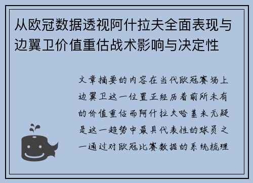 从欧冠数据透视阿什拉夫全面表现与边翼卫价值重估战术影响与决定性