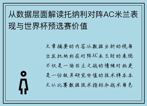 从数据层面解读托纳利对阵AC米兰表现与世界杯预选赛价值