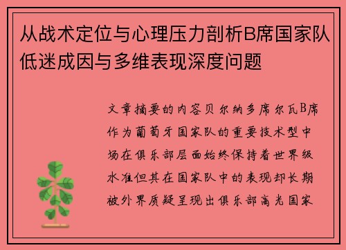 从战术定位与心理压力剖析B席国家队低迷成因与多维表现深度问题