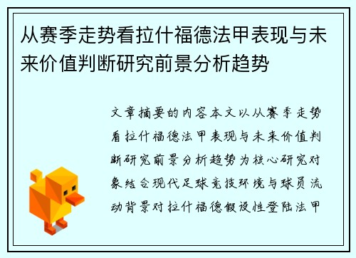 从赛季走势看拉什福德法甲表现与未来价值判断研究前景分析趋势