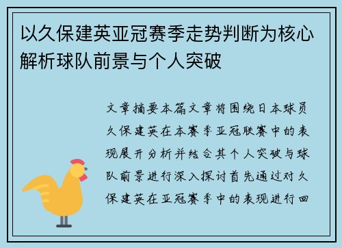 以久保建英亚冠赛季走势判断为核心解析球队前景与个人突破 以久保建英亚冠赛季走势判断为核心解析球队前景与个人突破