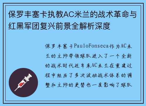 保罗丰塞卡执教AC米兰的战术革命与红黑军团复兴前景全解析深度