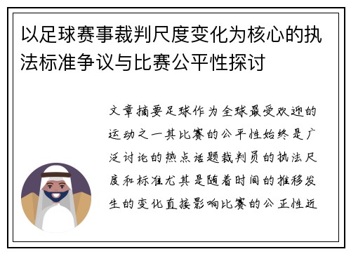 以足球赛事裁判尺度变化为核心的执法标准争议与比赛公平性探讨