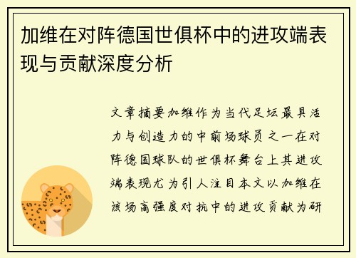 加维在对阵德国世俱杯中的进攻端表现与贡献深度分析