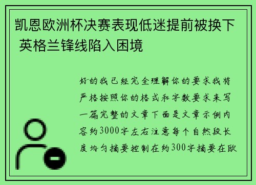 凯恩欧洲杯决赛表现低迷提前被换下 英格兰锋线陷入困境