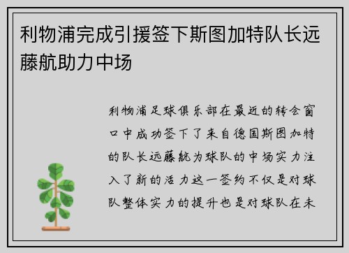 利物浦完成引援签下斯图加特队长远藤航助力中场