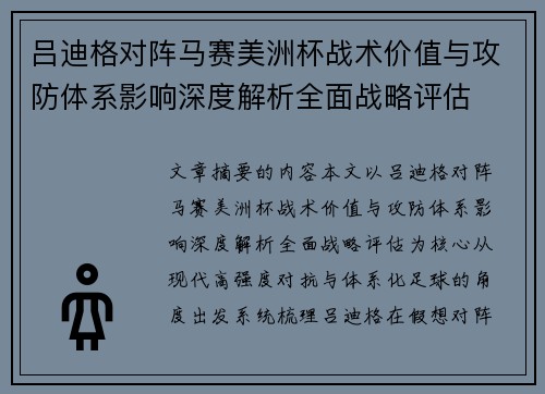 吕迪格对阵马赛美洲杯战术价值与攻防体系影响深度解析全面战略评估
