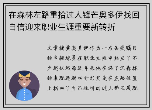在森林左路重拾过人锋芒奥多伊找回自信迎来职业生涯重要新转折 在森林左路重拾过人锋芒奥多伊找回自信迎来职业生涯重要新转折