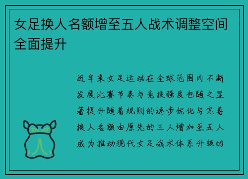 女足换人名额增至五人战术调整空间全面提升