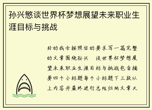 孙兴慜谈世界杯梦想展望未来职业生涯目标与挑战