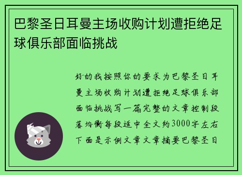 巴黎圣日耳曼主场收购计划遭拒绝足球俱乐部面临挑战