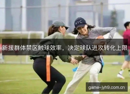 新援群体禁区触球效率，决定球队进攻转化上限