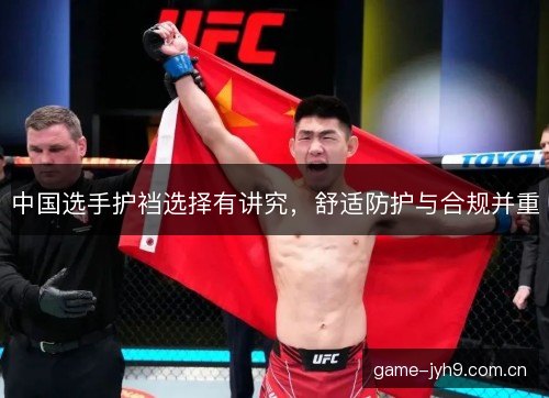 中国选手护裆选择有讲究，舒适防护与合规并重
